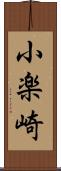 小楽崎 Scroll