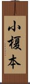 小榎本 Scroll