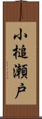 小槌瀬戸 Scroll