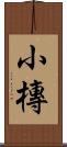 小槫 Scroll