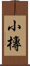 小槫 Scroll