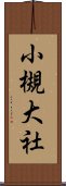 小槻大社 Scroll