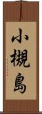 小槻島 Scroll