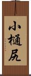 小樋尻 Scroll