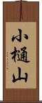 小樋山 Scroll