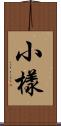 小樣 Scroll