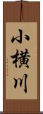小横川 Scroll