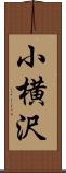 小横沢 Scroll