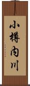 小樽内川 Scroll