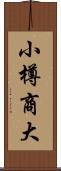 小樽商大 Scroll