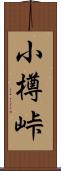 小樽峠 Scroll