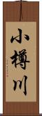 小樽川 Scroll
