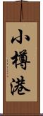 小樽港 Scroll