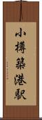 小樽築港駅 Scroll