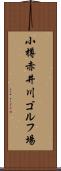 小樽赤井川ゴルフ場 Scroll