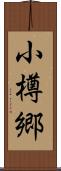 小樽郷 Scroll