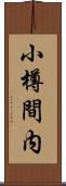小樽間内 Scroll
