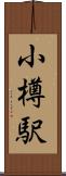 小樽駅 Scroll
