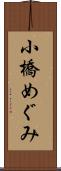 小橋めぐみ Scroll