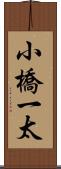 小橋一太 Scroll