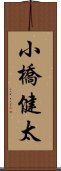 小橋健太 Scroll