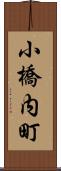 小橋内町 Scroll