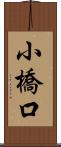 小橋口 Scroll