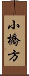 小橋方 Scroll