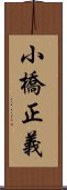 小橋正義 Scroll