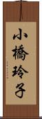 小橋玲子 Scroll