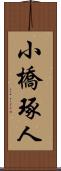 小橋琢人 Scroll