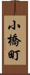 小橋町 Scroll