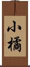 小橘 Scroll