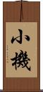 小機 Scroll