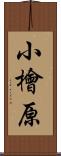小檜原 Scroll