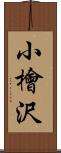 小檜沢 Scroll