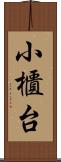 小櫃台 Scroll