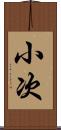 小次 Scroll