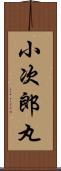 小次郎丸 Scroll