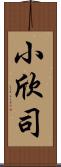 小欣司 Scroll