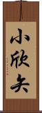 小欣矢 Scroll