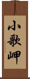 小歌岬 Scroll