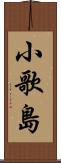 小歌島 Scroll