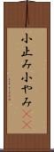 小止み Scroll