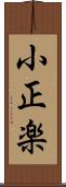 小正楽 Scroll