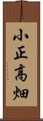 小正高畑 Scroll