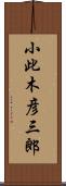 小此木彦三郎 Scroll