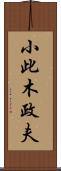 小此木政夫 Scroll