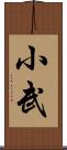 小武 Scroll