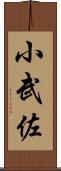小武佐 Scroll